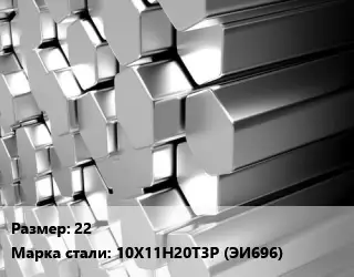 Шестигранник нержавеющий 22 Сталь: 10Х11Н20Т3Р (ЭИ696)